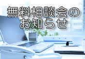 無料相談会のお知らせ